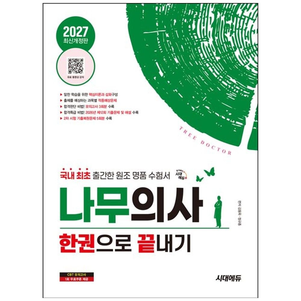 시대고시기획 [책광장 모두] 2027 시대에듀 나무의사 한권으로 끝내기 국내 최초 출간한 원조 명품 수험서