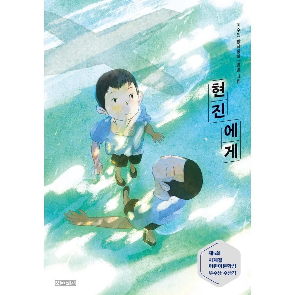 현진에게 - 제5회 사계절문학상 우수상 수상작사계절아동문고 117 이수진