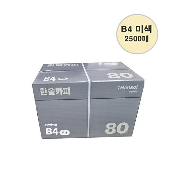 한솔 [한솔]한솔복사용지 미색 B4 (80g) 1BOX 2500매