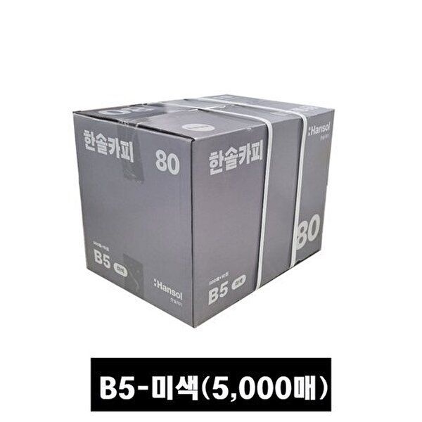 한솔 [한솔]한솔복사용지 미색 B5 (80g) 1BOX 5000매