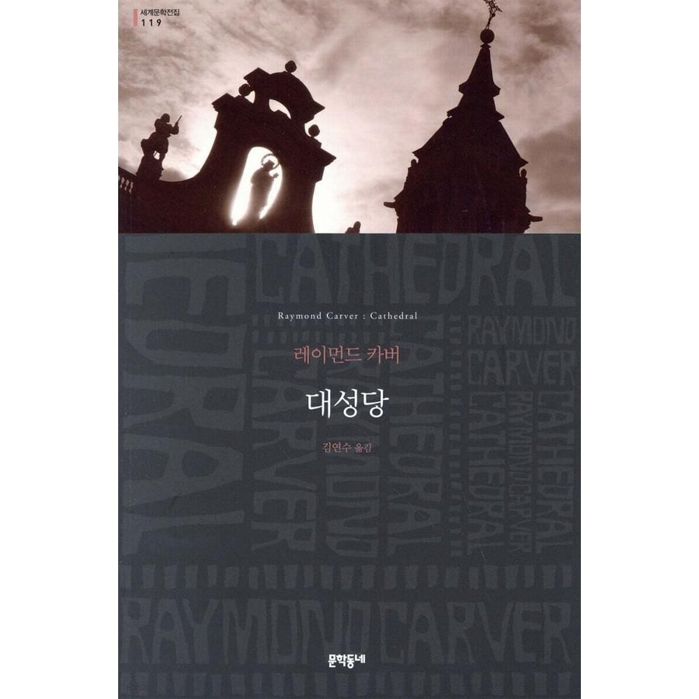대성당 레이먼드카버