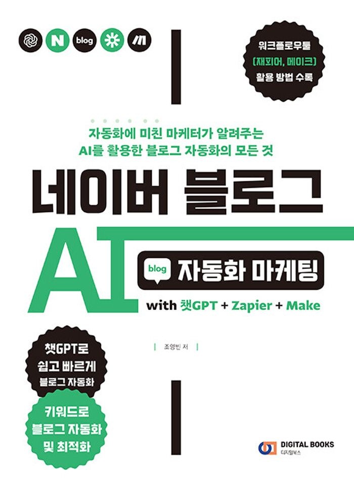 디지털북스 디지털북스 네이버 블로그 AI 자동화 마케팅