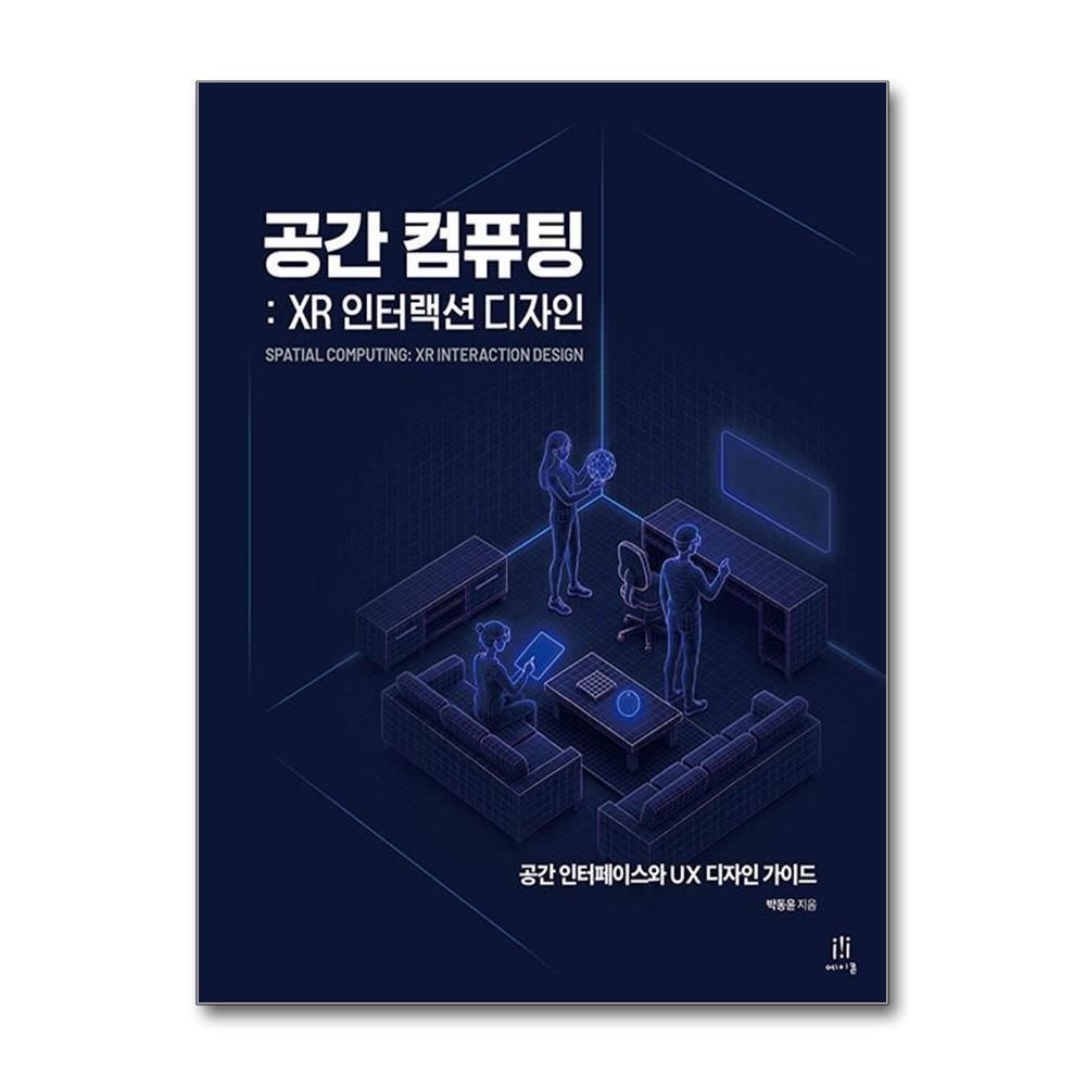 공간 컴퓨팅 XR 인터랙션 디자인 박동윤 공안 인터페이스 UX 가이드 책 도서