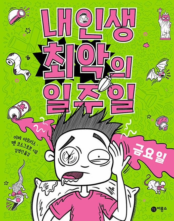 비룡소 비룡소 내 인생 최악의 일주일 5 - 금요일