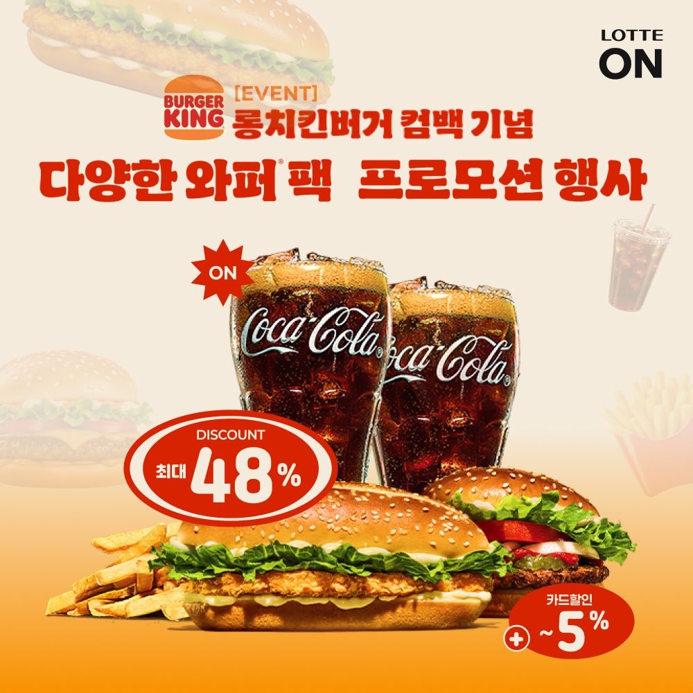 [롯데온] 버거킹 롱치킨버거+와퍼주니어+콜라R+콜라R+프렌치프라이R (8,680원/무료)