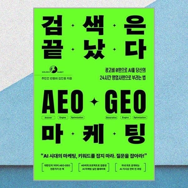 골든래빗 검색은 끝났다 AEO GEO 마케팅 주민건 광고비0원 AI 책 도서