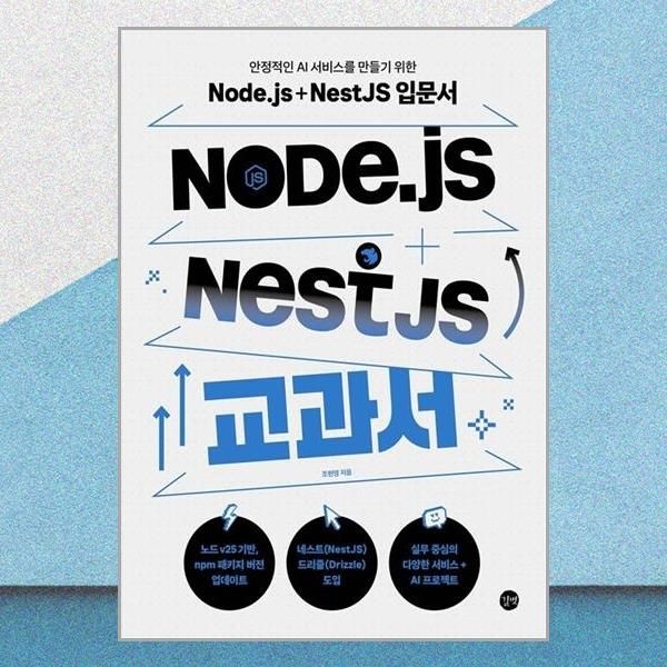 [길벗]Node.js + NestJS 교과서 조현영 입문서 책 도서
