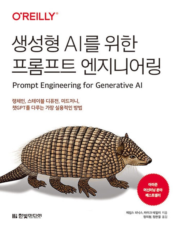 한빛미디어 한빛미디어 생성형 AI를 위한 프롬프트 엔지니어링