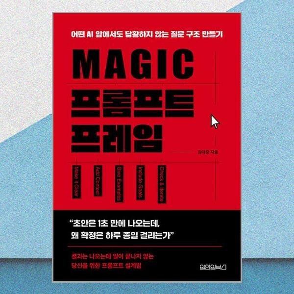 원앤원북스 MAGIC 프롬프트 프레임 김대중 질문 구조 책 도서