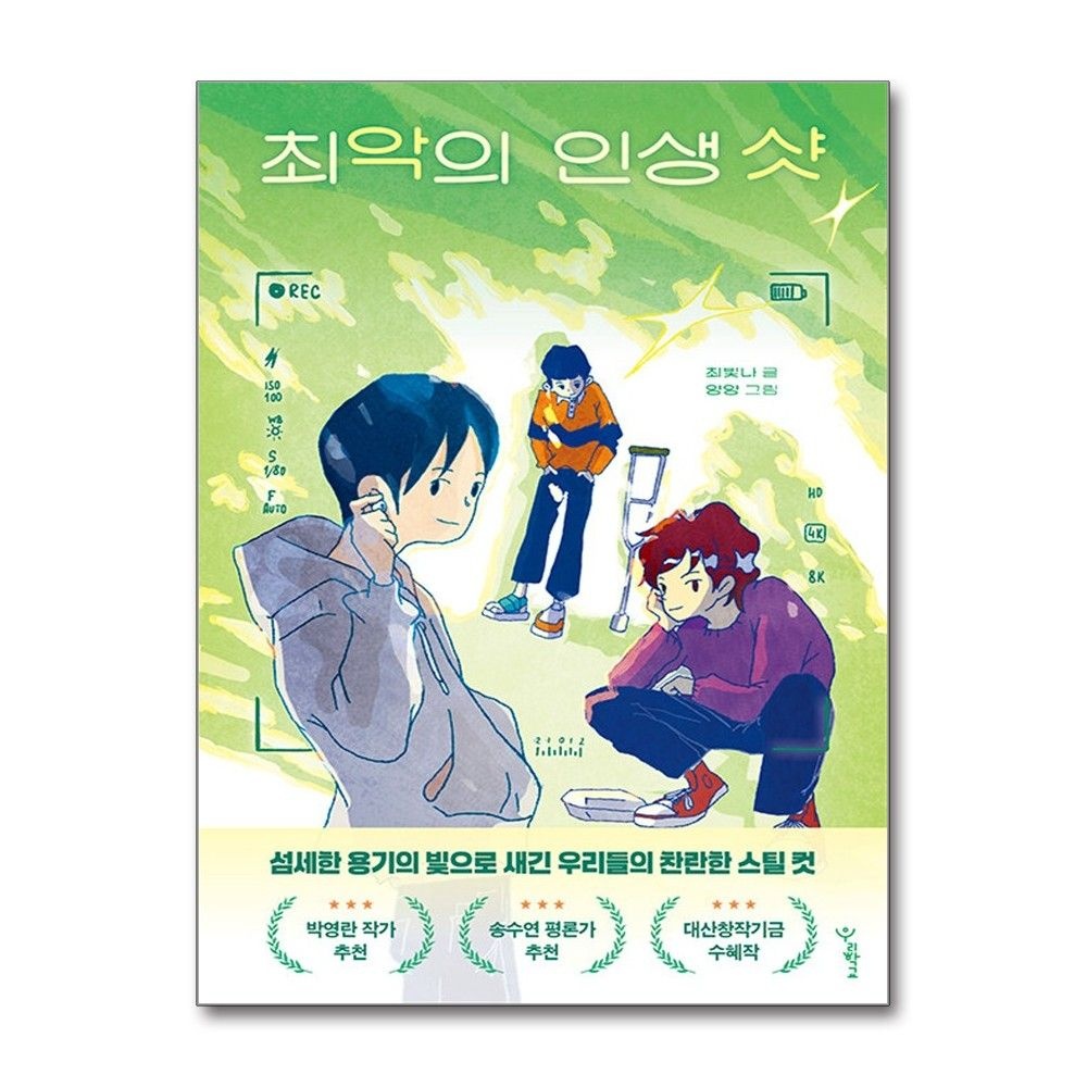우리학교 최악의 인생 샷 최빛나 양양 어린이 동화책 도서
