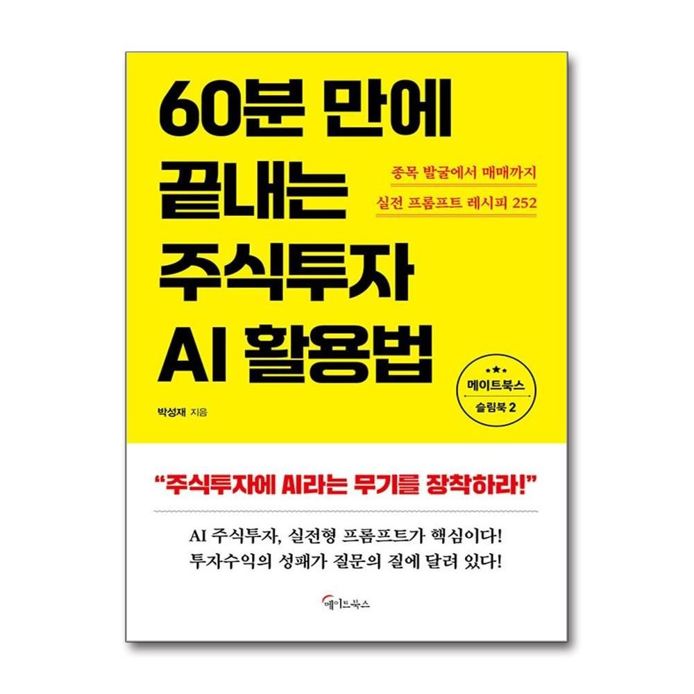 메이트북스 60분 만에 끝내는 주식투자 AI활용법 박성재 종목 발굴 매매 프롬프트 레시피 책 도서