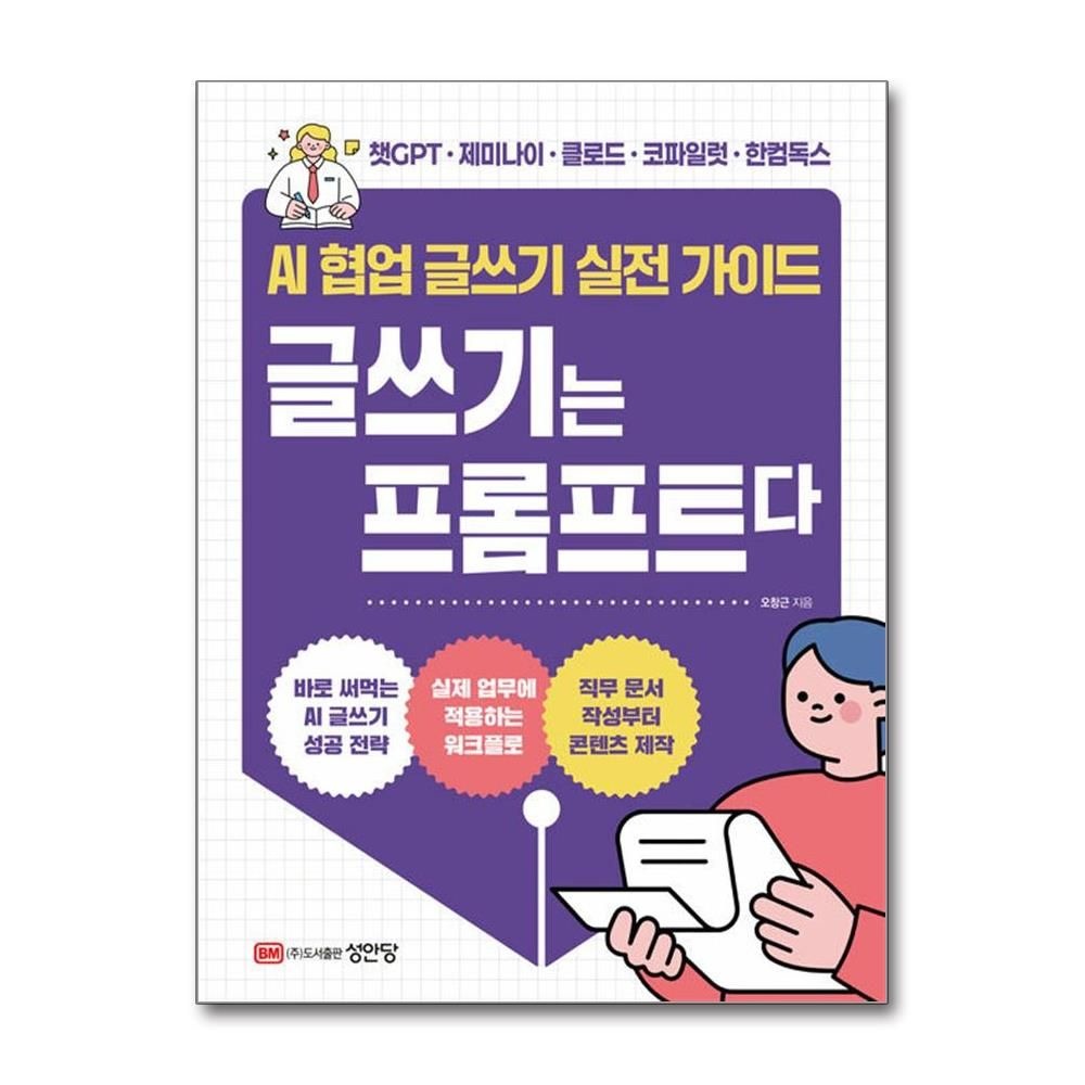 성안당 글쓰기는 프롬프트다 오창근 AI 협업 실전 가이드 책 도서
