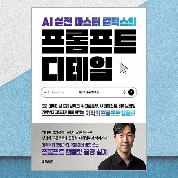 한빛비즈 AI 실전 마스터 칼릭스의 프롬프트 디테일 손육석 기적의 템플릿 책 도서