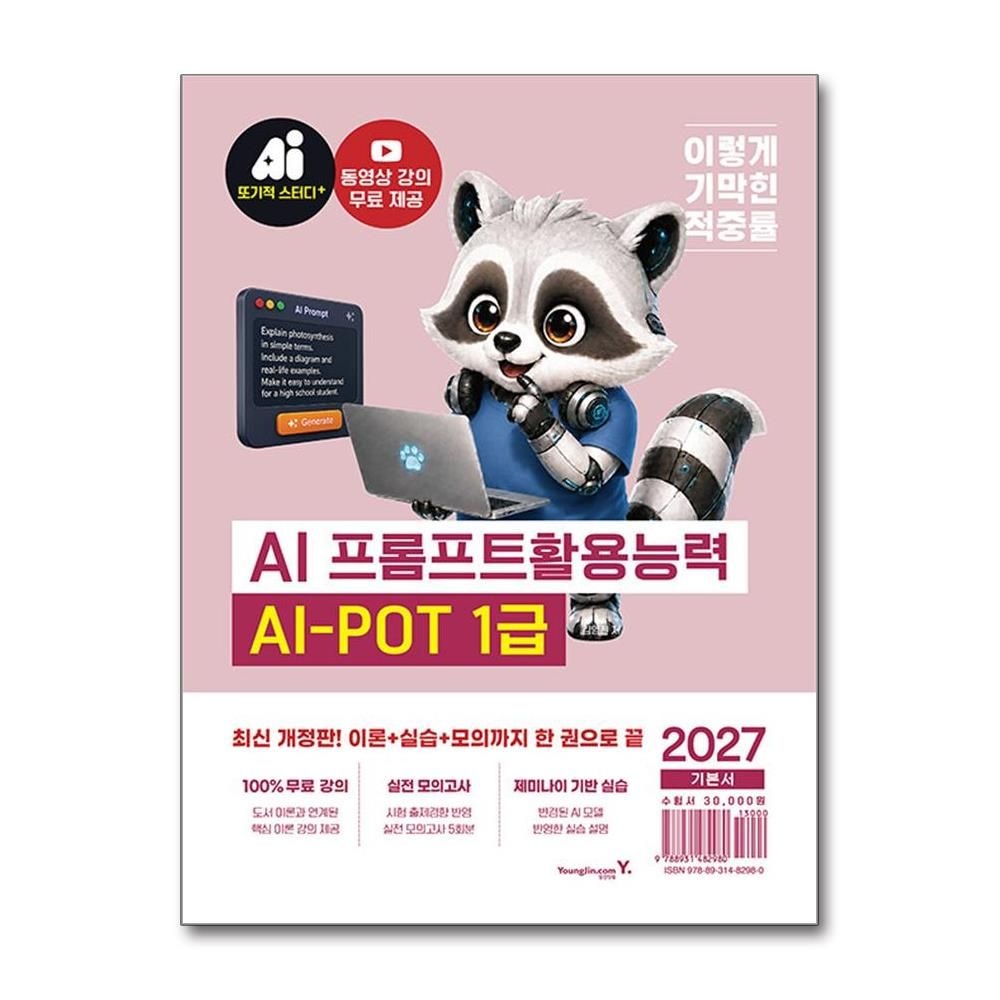 영진.com 2027 이기적 AI-POT AI 프롬프트활용능력 1급 기본서 김영진 무료강의 책 도서