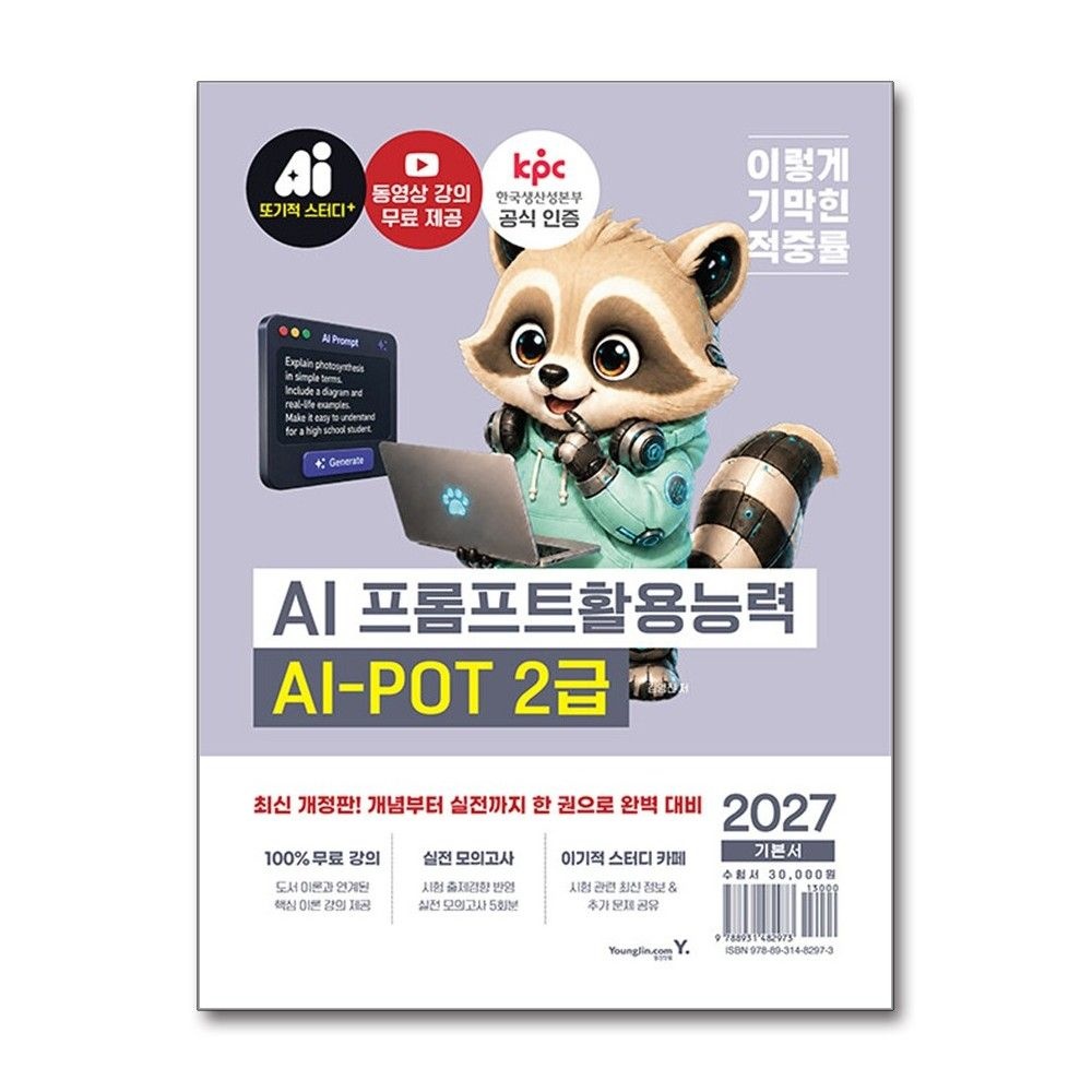 영진.com 2027 이기적 AI-POT AI 프롬프트활용능력 2급 기본서 김영진 무료강의 책 도서