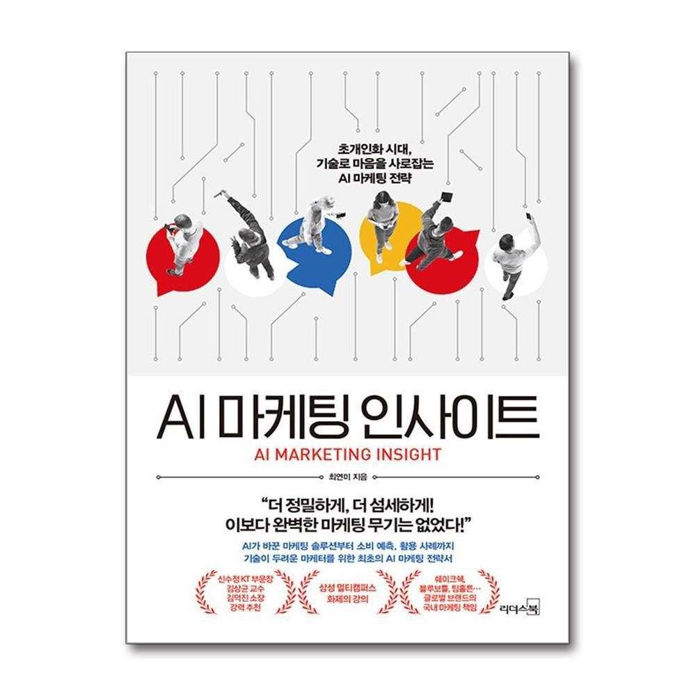 최연미 AI 마케팅 인사이트 (리더스북)
