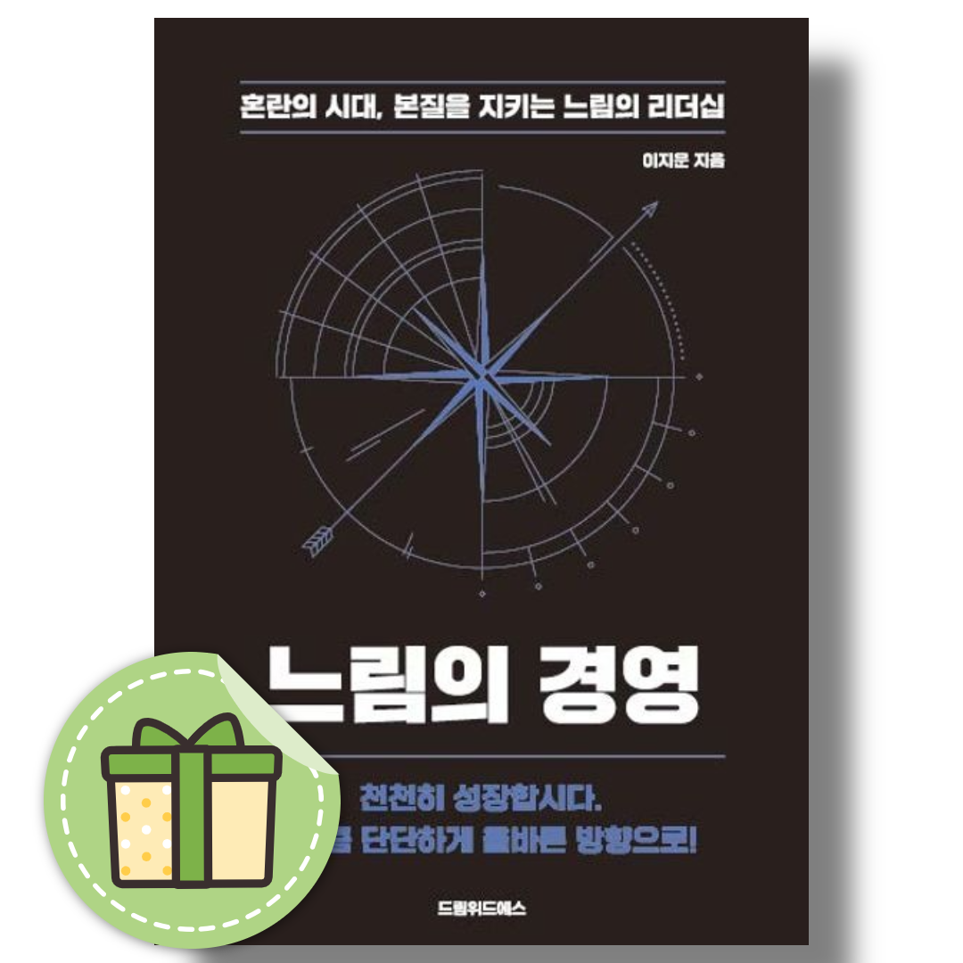 느림의 경영 - 혼란의 시대, 본질을 지키는 느림의 리더십