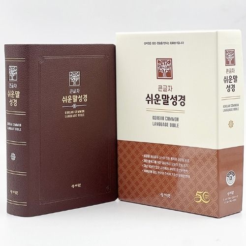 큰글자 쉬운말성경 대 찬송가없음 색인 무지퍼 쉬운말버전 초코 기독교백화점