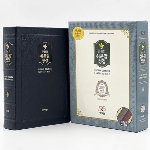 [성서원]고급판 큰글자 쉬운말성경 대 찬송가없음 색인 무지퍼 쉬운말버전 블랙블루 기독교백화점