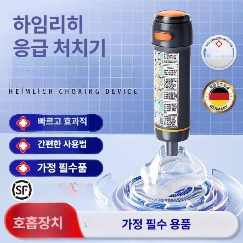 질식 방지 이물질 기도 폐쇄 키트 막힘 구조기 흡입기 처치기 장비 호흡 도구
