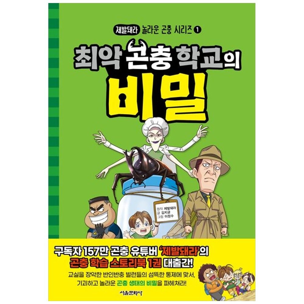 서울문화사 [책광장 모두] 최악 곤충 학교의 비밀
