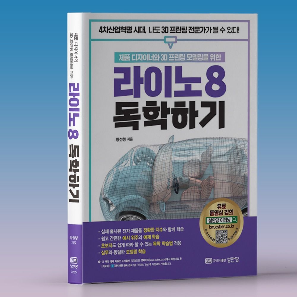 성안당 라이노8 모델링 3D 프린팅 독학하기 책