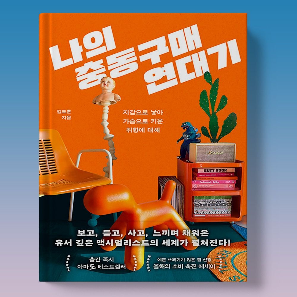 지름신 맥시멀리스트 소비촉진 에세이 - 나의 충동구매 연대기