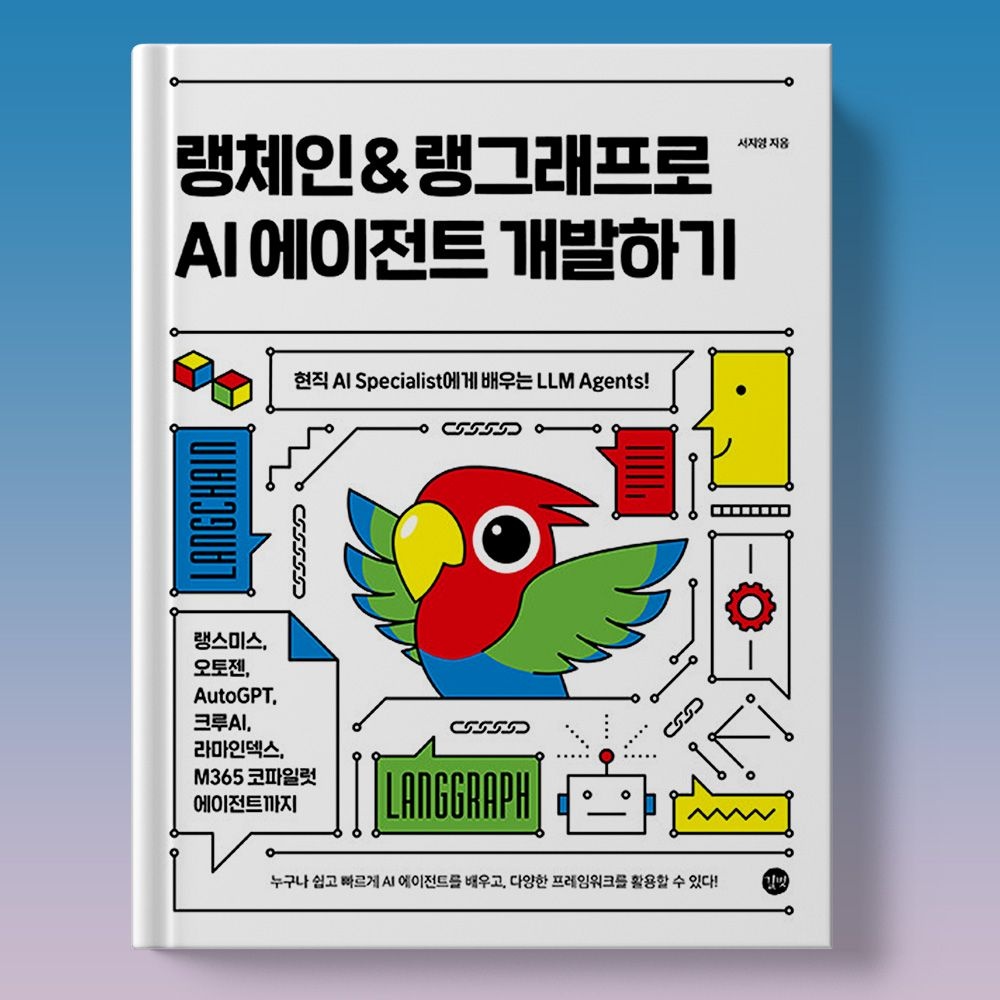 서지영 랭그래프 랭스미스 오토젠 라마인덱스 랭체인으로 AI에이전트 개발하기 책