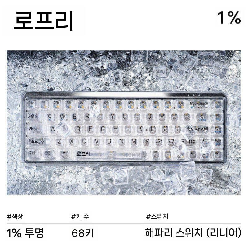 [해외] 로프리 1퍼센트 미스티 투명 무선 기계식 키보드 68키