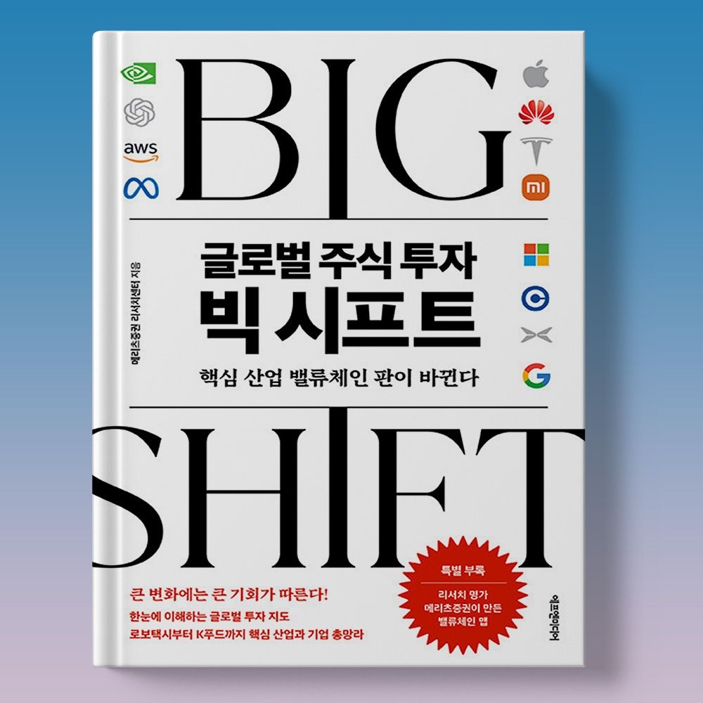 주식시장 밸류체인 16개 산업 45개국 1300개 기업 글로벌 주식 투자 빅 시프트