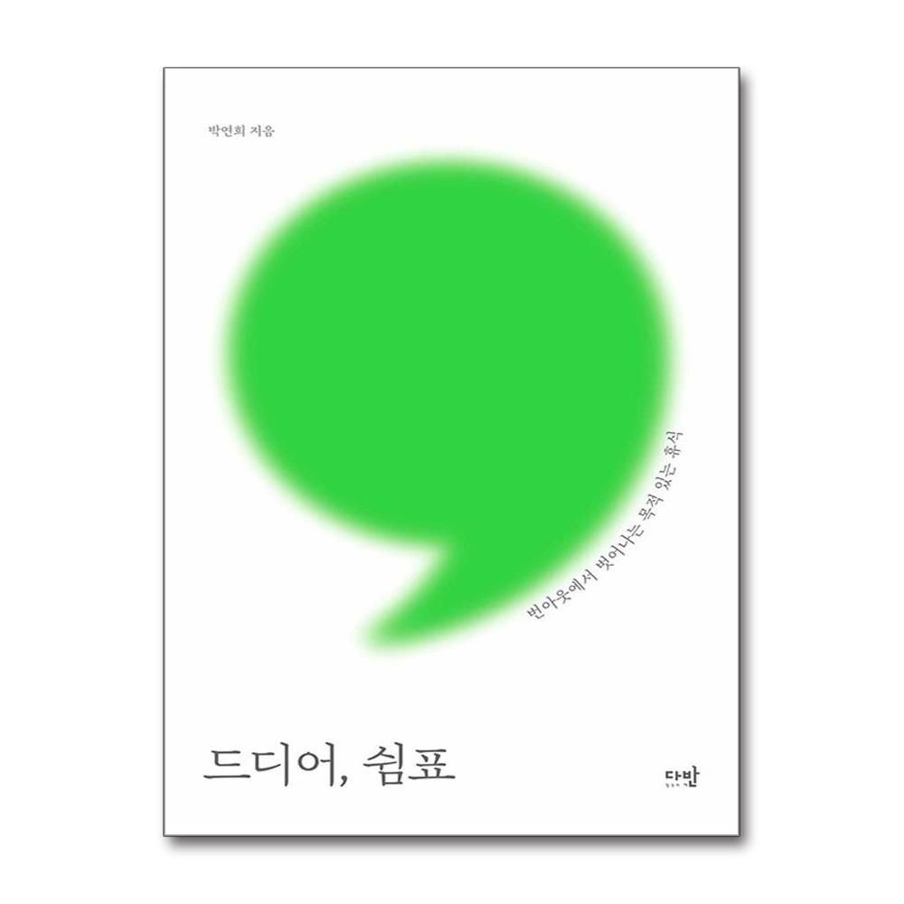 드디어, 쉼표 (다반)