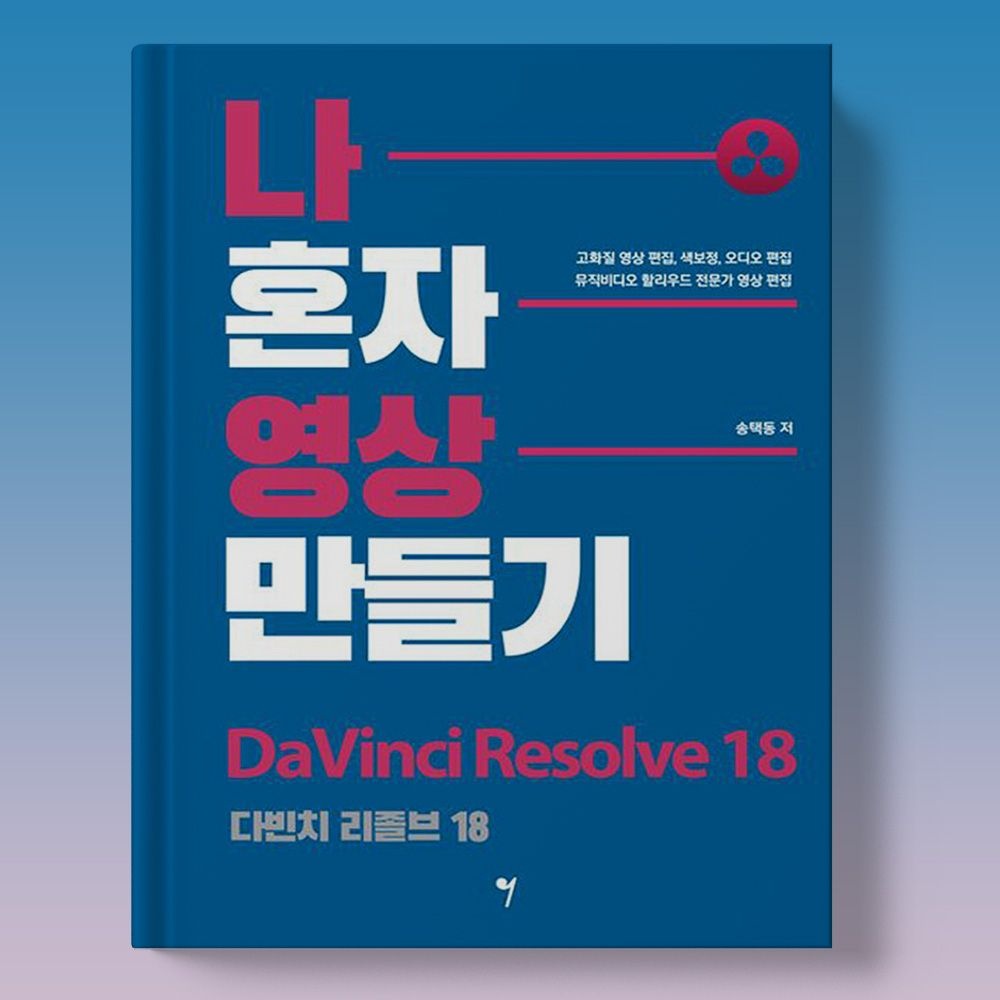 다빈치 리졸브 유튜버 영상편집 등 기초부터 시작하기 책