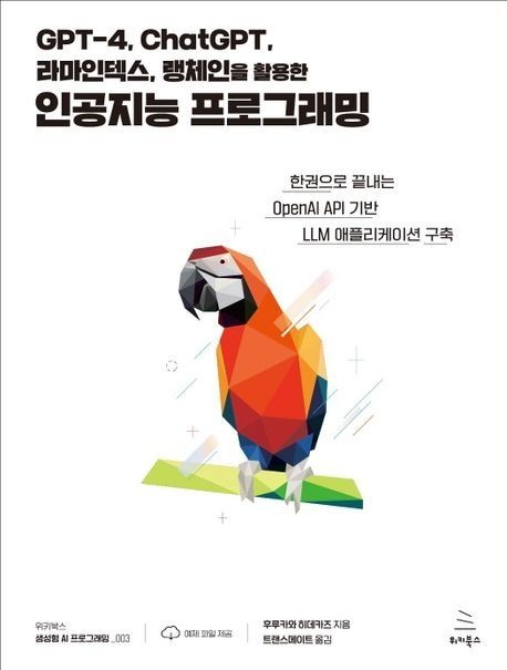 위키북스 GPT-4 ChatGPT 라마인덱스 랭체인을 활용한 인공지능 프로그래밍(위키북스 생성형 AI 프로그래밍 3)