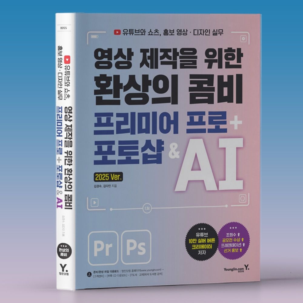 김경수교수의 창의미디어 프리미어프로+포토샵+AI 활용 영상 만들기 책 교재