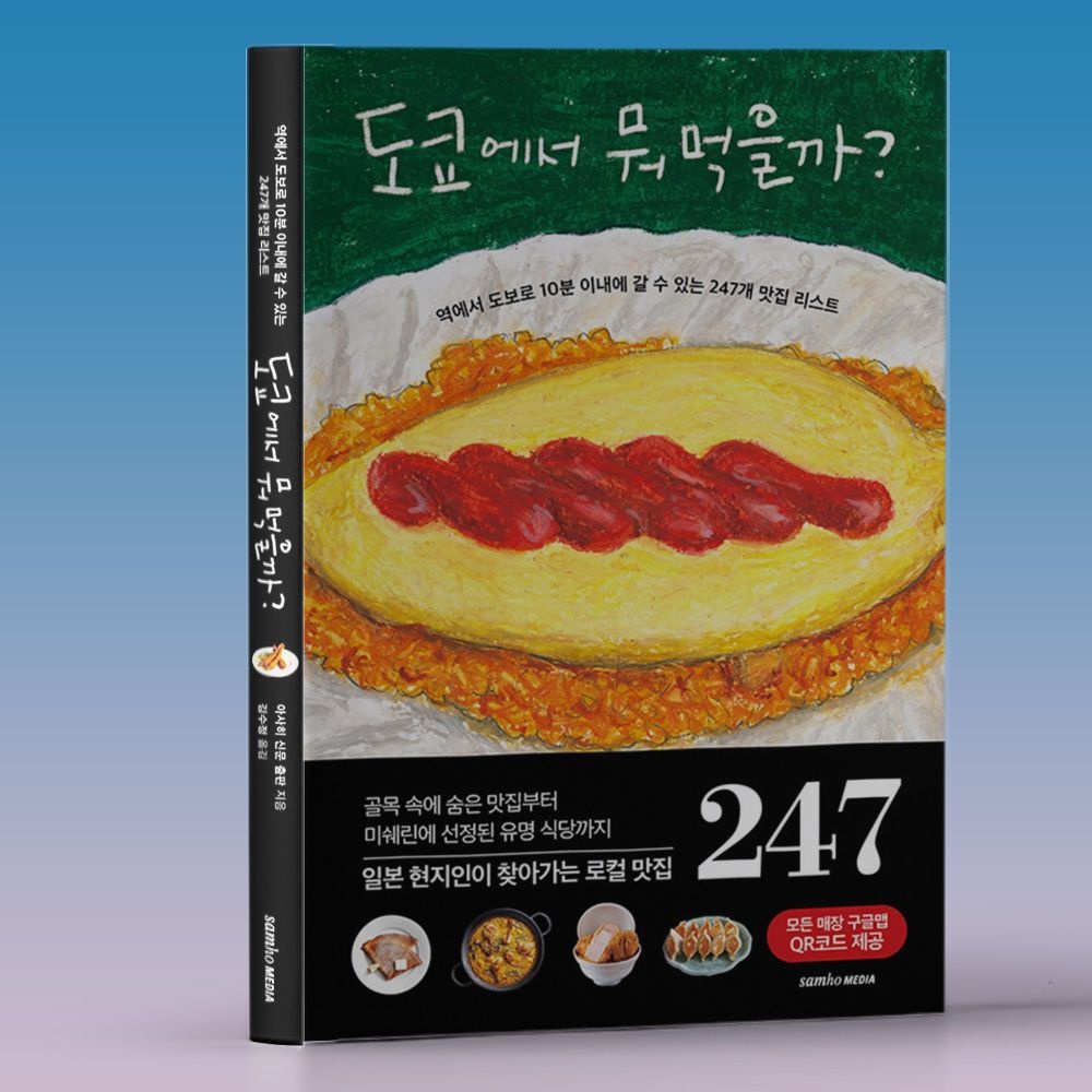 도쿄 로컬 맛집 247개 소개 책 골목식당부터 미쉐린식당까지