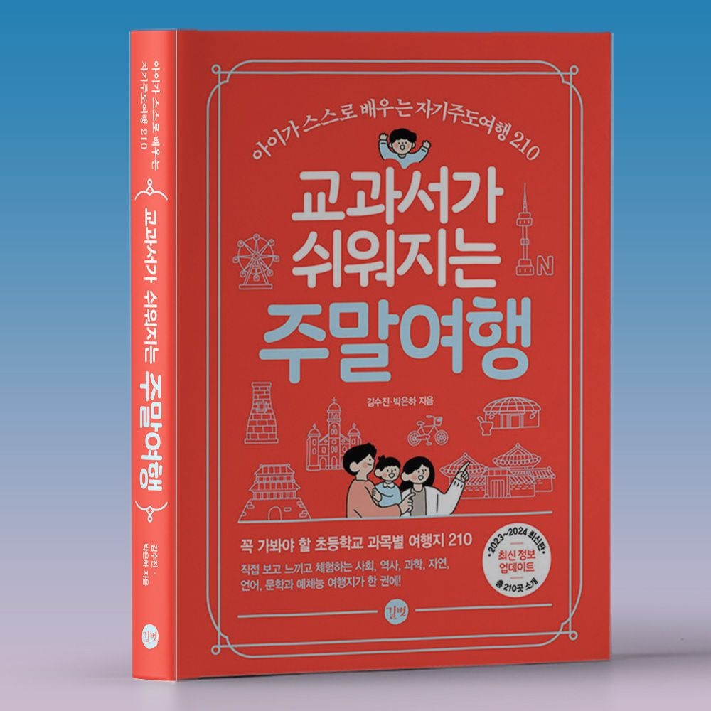 길벗 교과서가 쉬워지는 주말여행 최신 소개 책