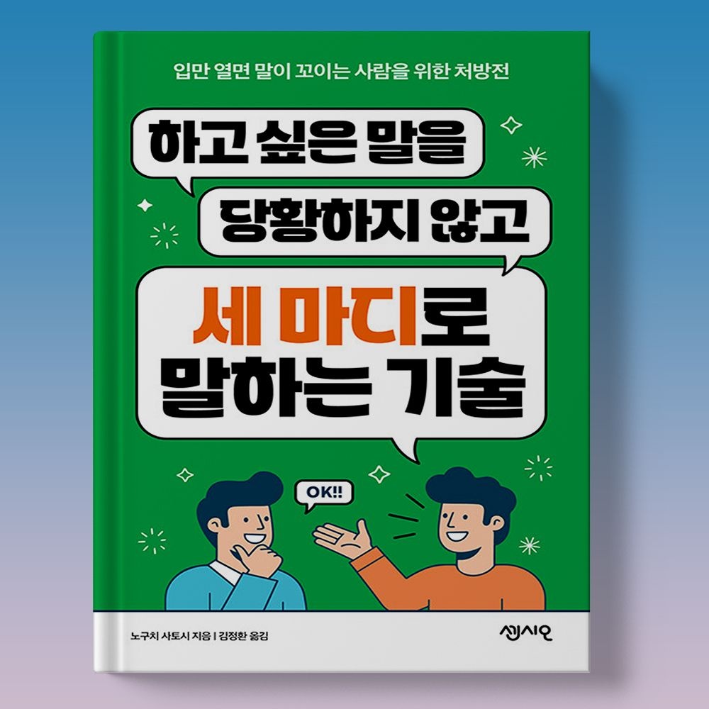 언쟁 설득 논쟁 등 당황하지 않고 세 마디로 끝내는 기술 책
