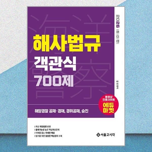 서울고시각 2026 해양경찰 객관식 해사법규 700제 김진 해경 공채 경력경채 승진 문제집 책 도서