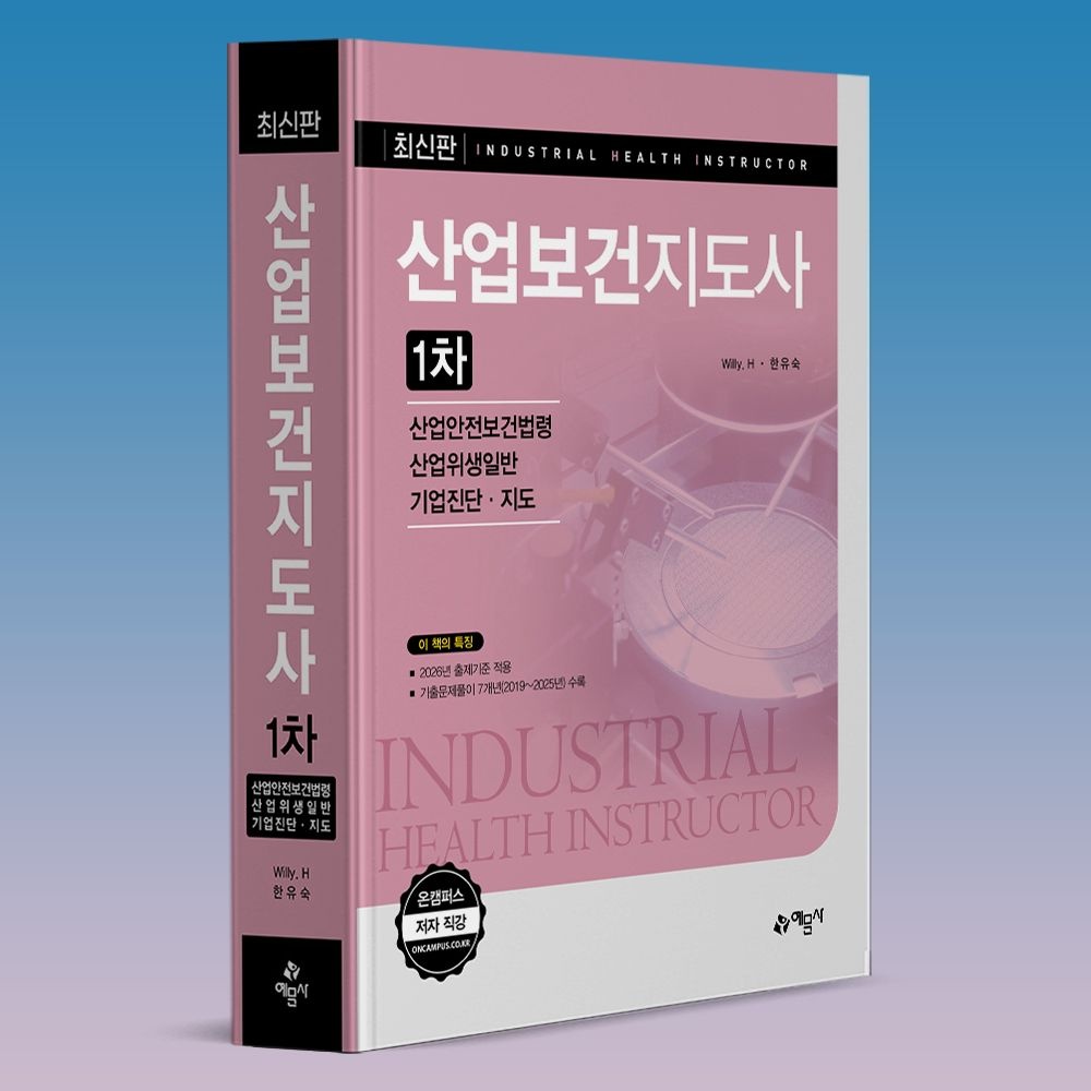 WillyH 한유숙 산업보건지도사 1차 시험 합격률 상승이론+기출문제집 수험서 교재