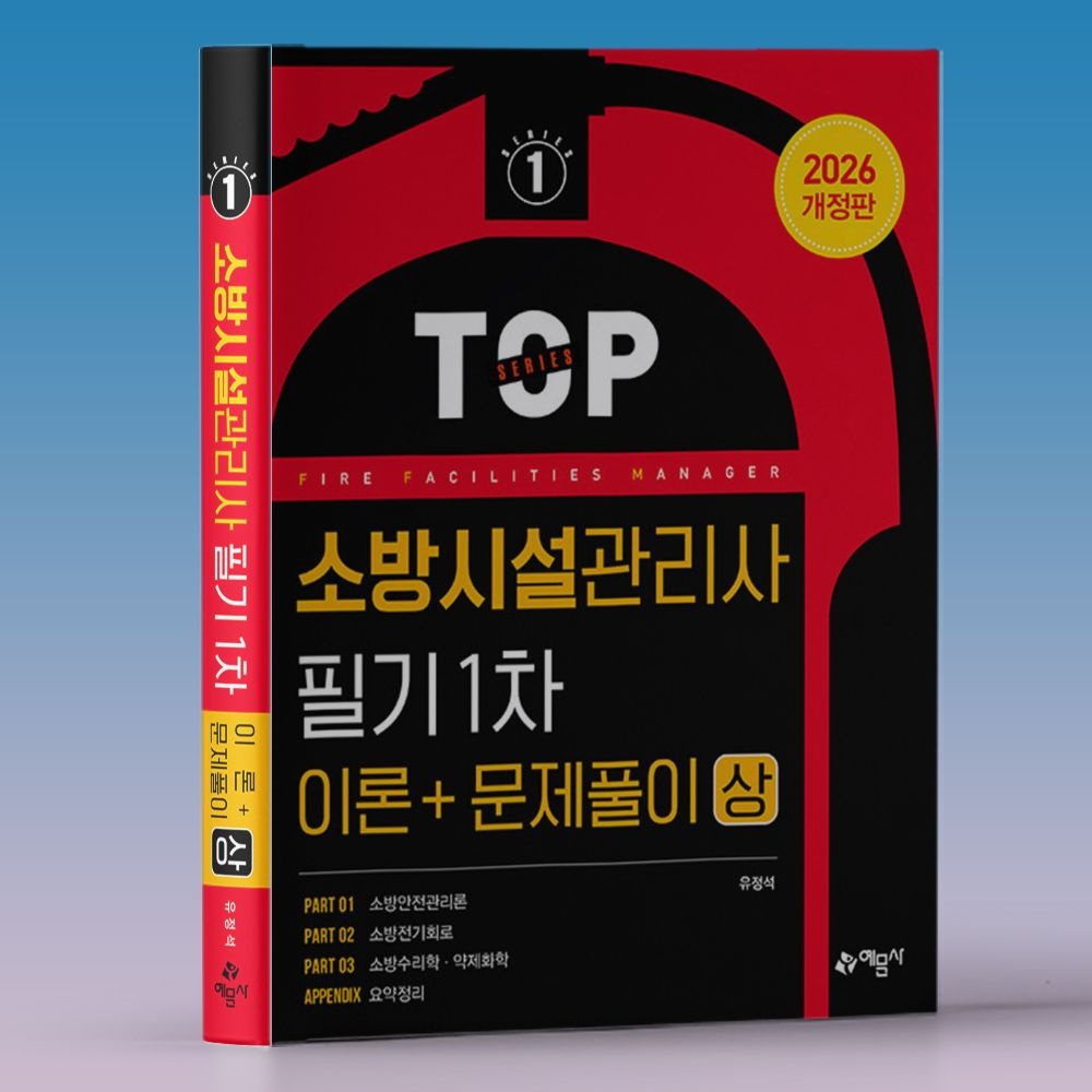 예문사 소방시설관리사 필기 1차 필기 상세과목+문제집 상편