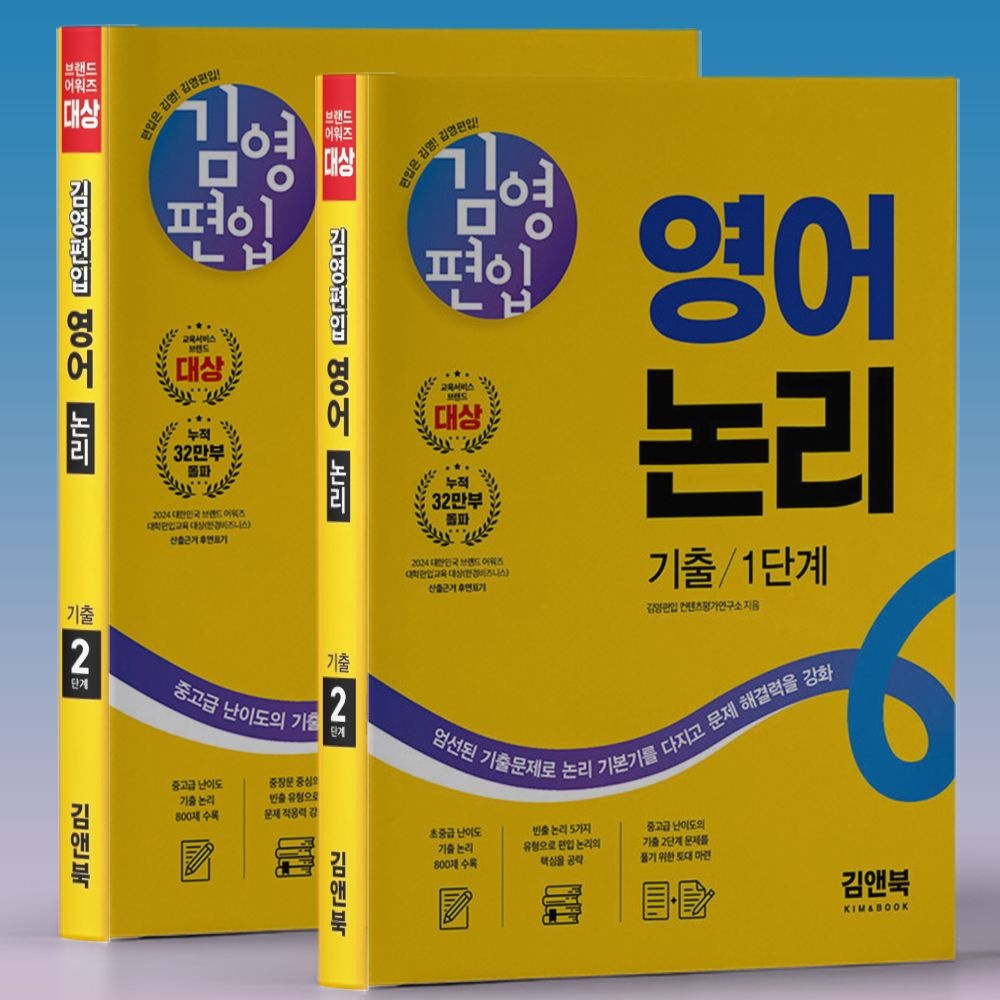 김영편입컨텐츠평가연구소 대학 김영편입 영어 논리 기출문제집 1단계+2단계 책 수험서 교재