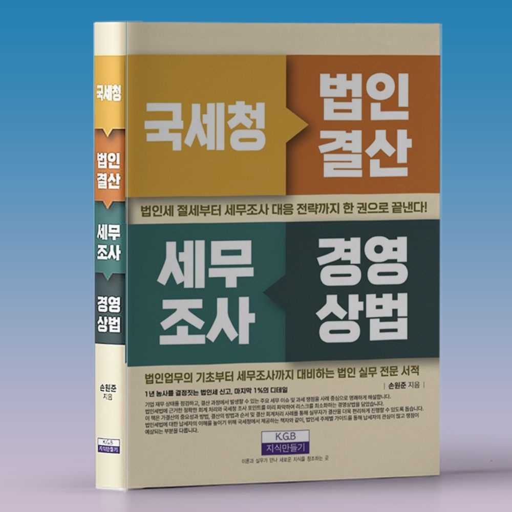 경조사비 주유비 부가가치세 등 - 국세청 법인결산 세무조사 경영상법 책