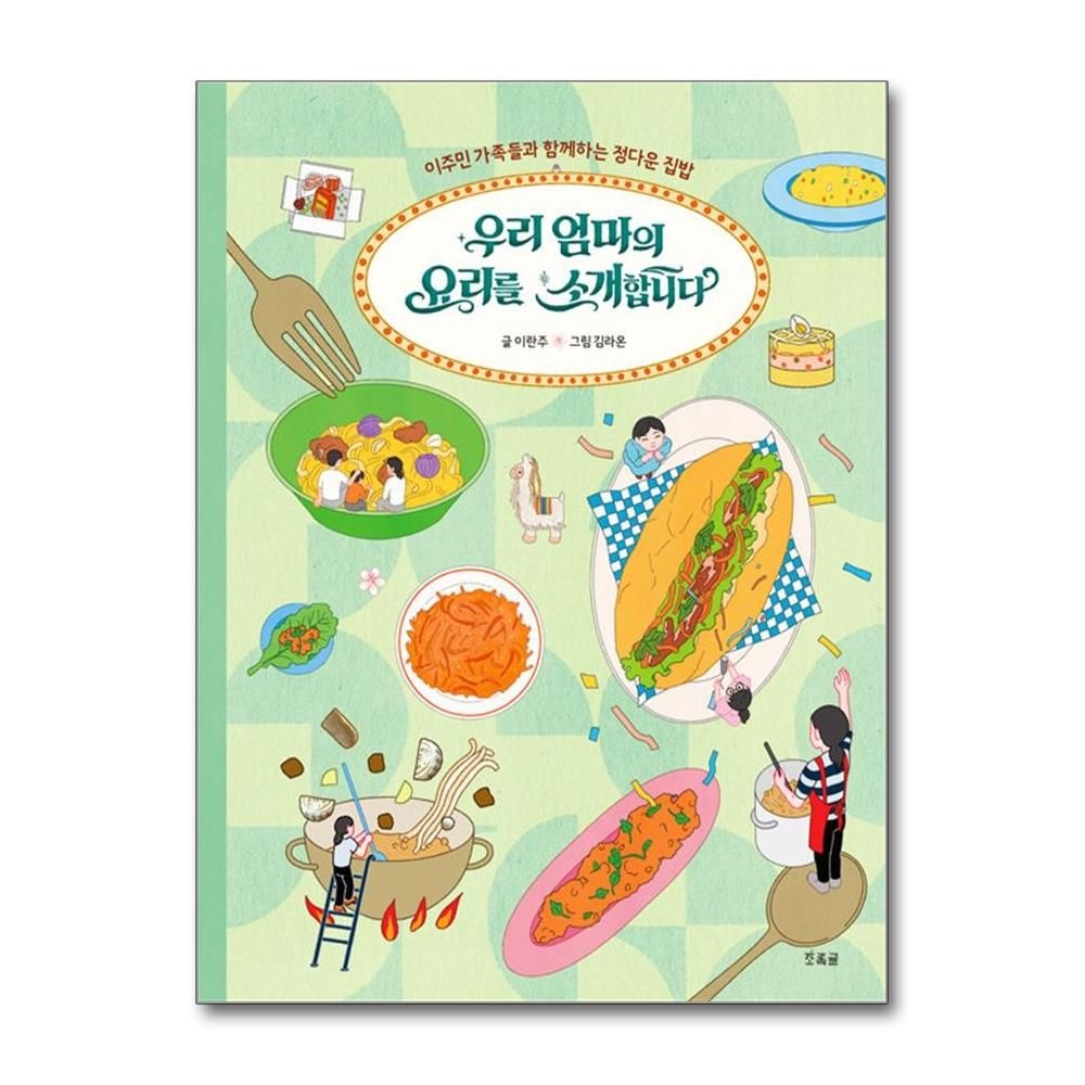 우리 엄마의 요리를 소개합니다 이란주 정다운 집밥 책 도서