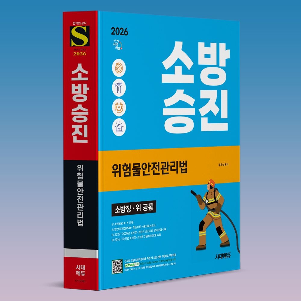 문옥섭 2026 위험물안전관리법 핵심이론+기출문제집 소방승진 수험서