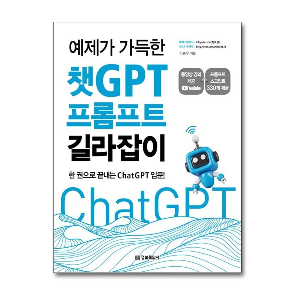 이승우 예제가 가득한 챗GPT 프롬프트 길라잡이 (정보문화사)