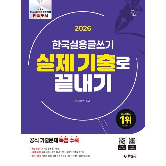 [오늘출발] 2026 시대에듀 한국실용글쓰기 실제 기출로 끝내기 - 한국실용글쓰기 공식 기출문제 독점 수록, 유형별 무료 특강