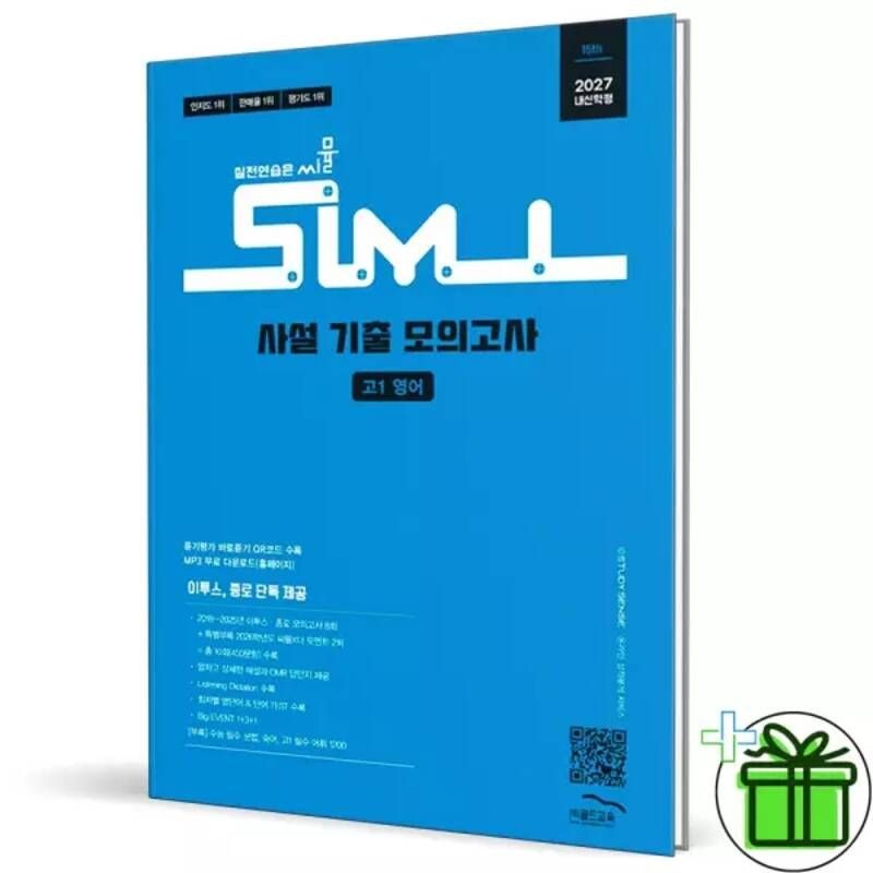 [오늘출발] 씨뮬 사설 3년간 기출 모의고사 고1 영어 교재