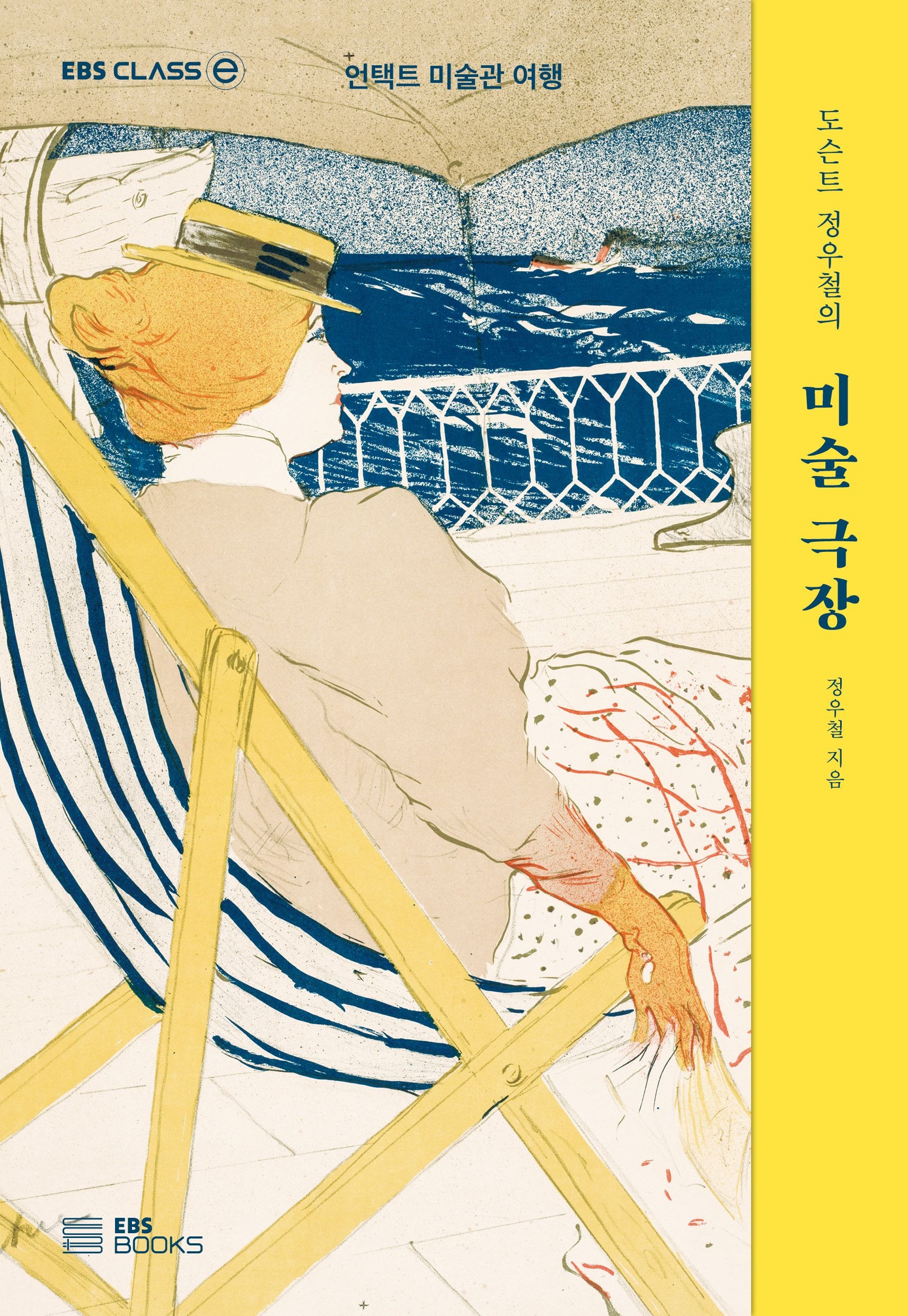 EBS 도슨트 정우철의 미술 극장 : 언택트 미술관 여행