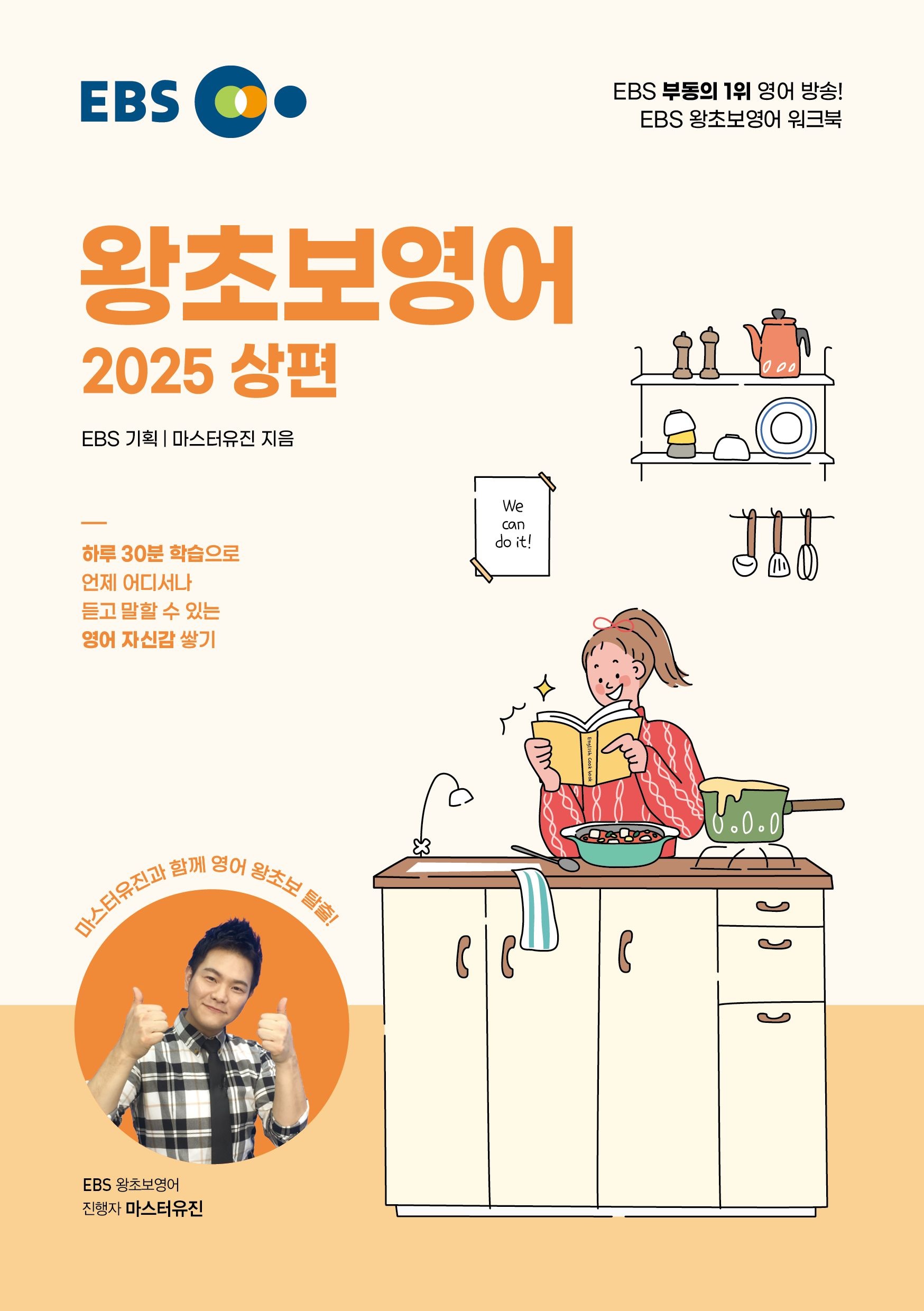 EBS 왕초보영어 2025 상편(2025)