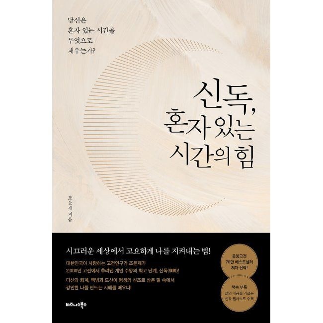 신독, 혼자 있는 시간의 힘 - 당신은 혼자 있는 시간을 무엇으로 채우는가 / 조윤제